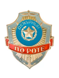 Знак на булавке из алюминия Дежурный по роте