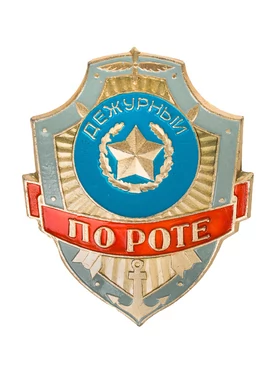 Знак на булавке из алюминия Дежурный по роте