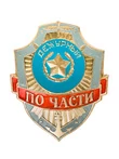 Знак на булавке из алюминия Дежурный по части