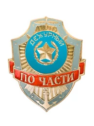 Знак на булавке из алюминия Дежурный по части