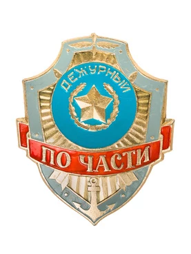 Знак на булавке из алюминия Дежурный по части