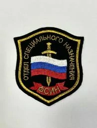 Шеврон вышитый на рукав отдел спец. назначения ФСИН пришивной