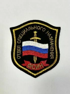 Шеврон вышитый на рукав отдел спец. назначения ФСИН пришивной