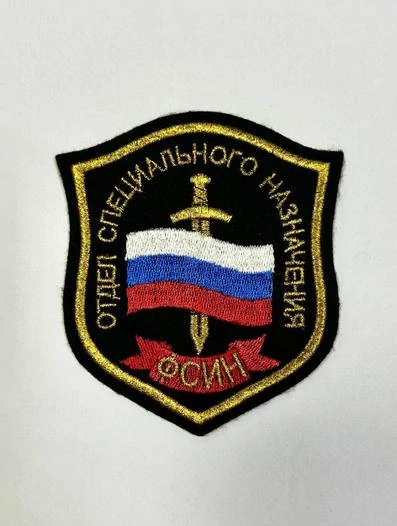 Шеврон вышитый на рукав отдел спец. назначения ФСИН пришивной